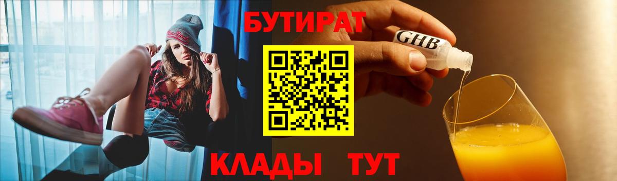 БУТИРАТ бутандиол  Вход с VPN  Геленджик 
