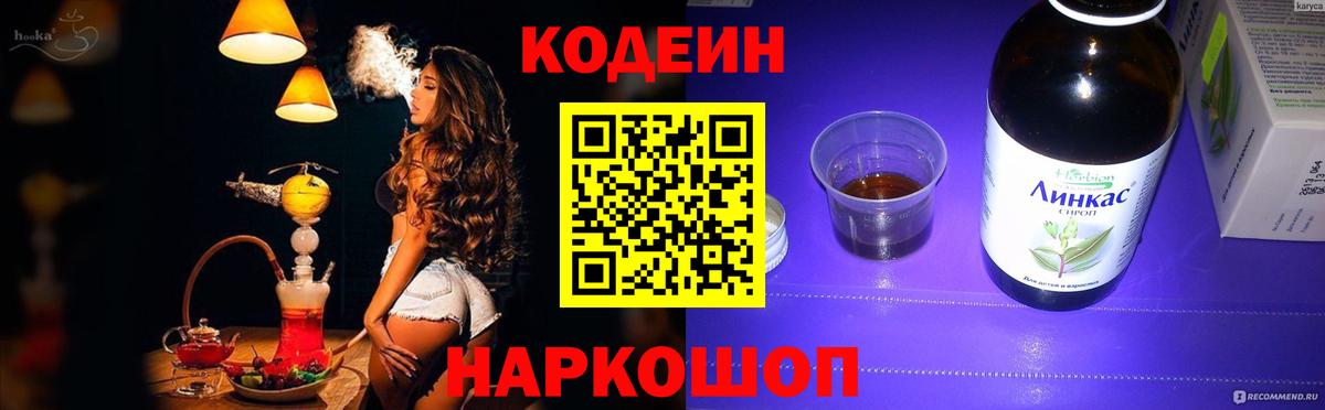 Геленджик  Кодеин напиток Lean (лин)  Вход с VPN 